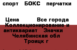 2.1) спорт : БОКС : перчатки › Цена ­ 150 - Все города Коллекционирование и антиквариат » Значки   . Челябинская обл.,Троицк г.